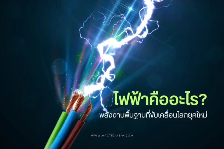 ไฟฟ้าคืออะไร-cover