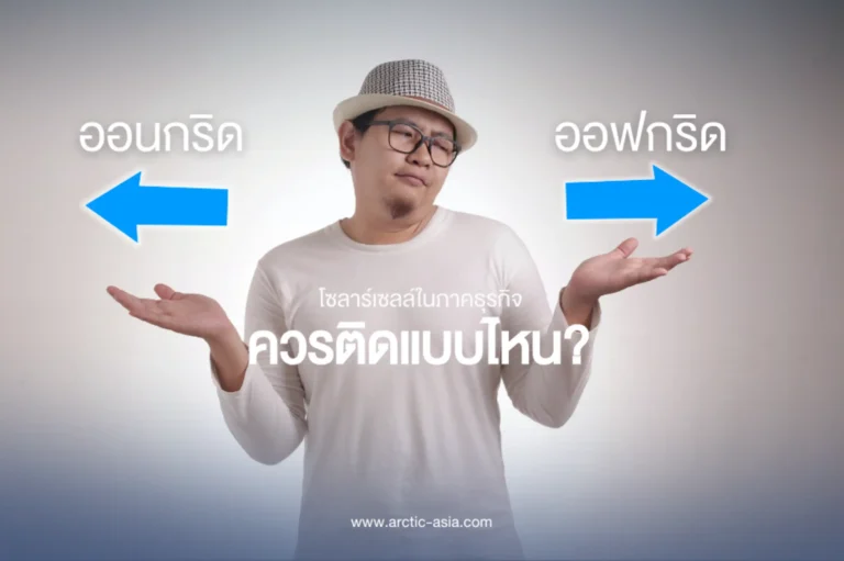 ควรติดแบบไหน ออนกริดหรือออฟกริด-cover (Web H)