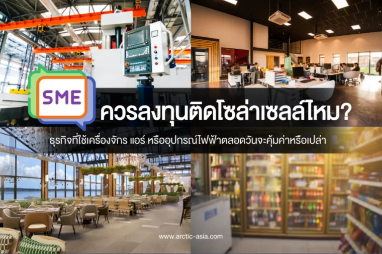 ควรลงทุนติดตั้งโซลาร์เซลล์ไหม-cover (Web H)