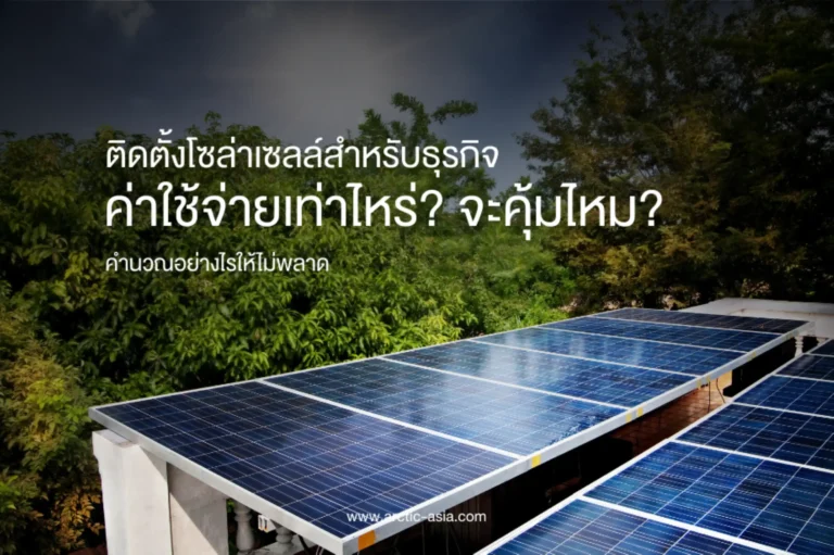 ติดตั้งโซลาร์เซลล์สำหรับธุรกิจ ค่าใช้จ่ายเท่าไหร่-cover (Web H)