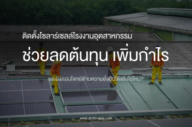 ติดตั้งโซลาร์เซลล์โรงงานอุตสาหกรรมช่วยลดต้นทุนเพิ่มกำไร-cover (Web H)