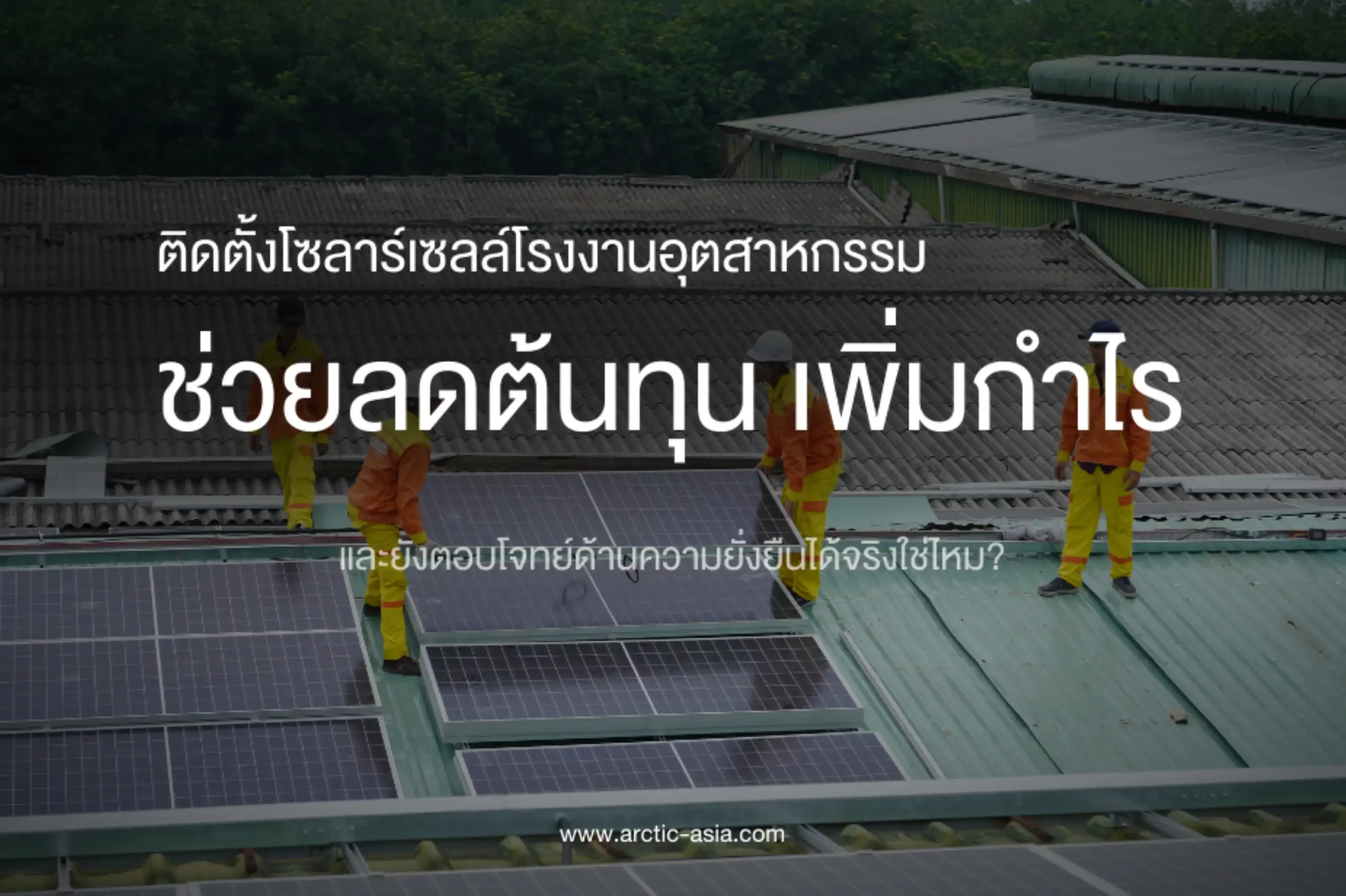โซล่าเซลล์สำหรับโรงงานอุตสาหกรรม เพิ่มกำไร ลดต้นทุนพลังงานได้อย่างไร? 1 ติดตั้งโซลาร์เซลล์โรงงานอุตสาหกรรมช่วยลดต้นทุนเพิ่มกำไร-cover (Web H)