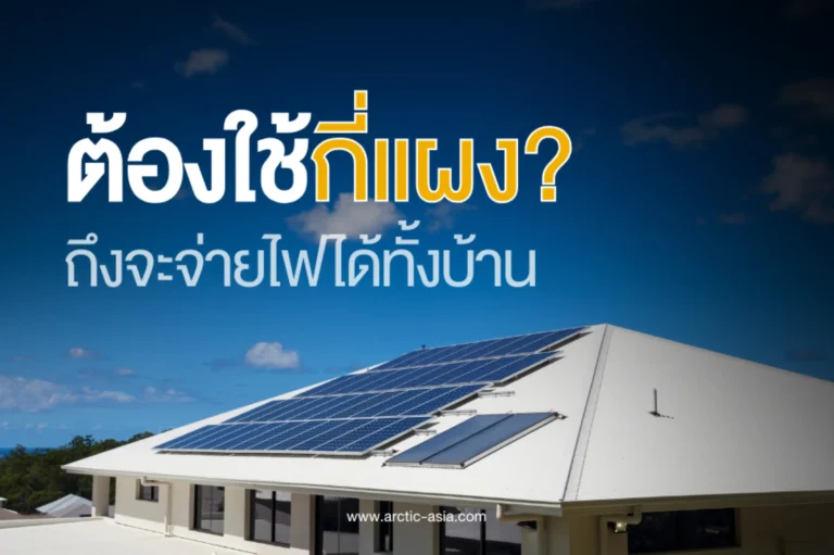 ต้องใช้กี่แผงถึงจะจ่ายไฟได้ทั้งบ้าน-cover (Web H)