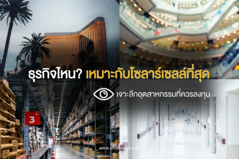 ธุรกิจไหนเหมาะกับโซลาร์เซลล์ที่สุด-cover (Web H)