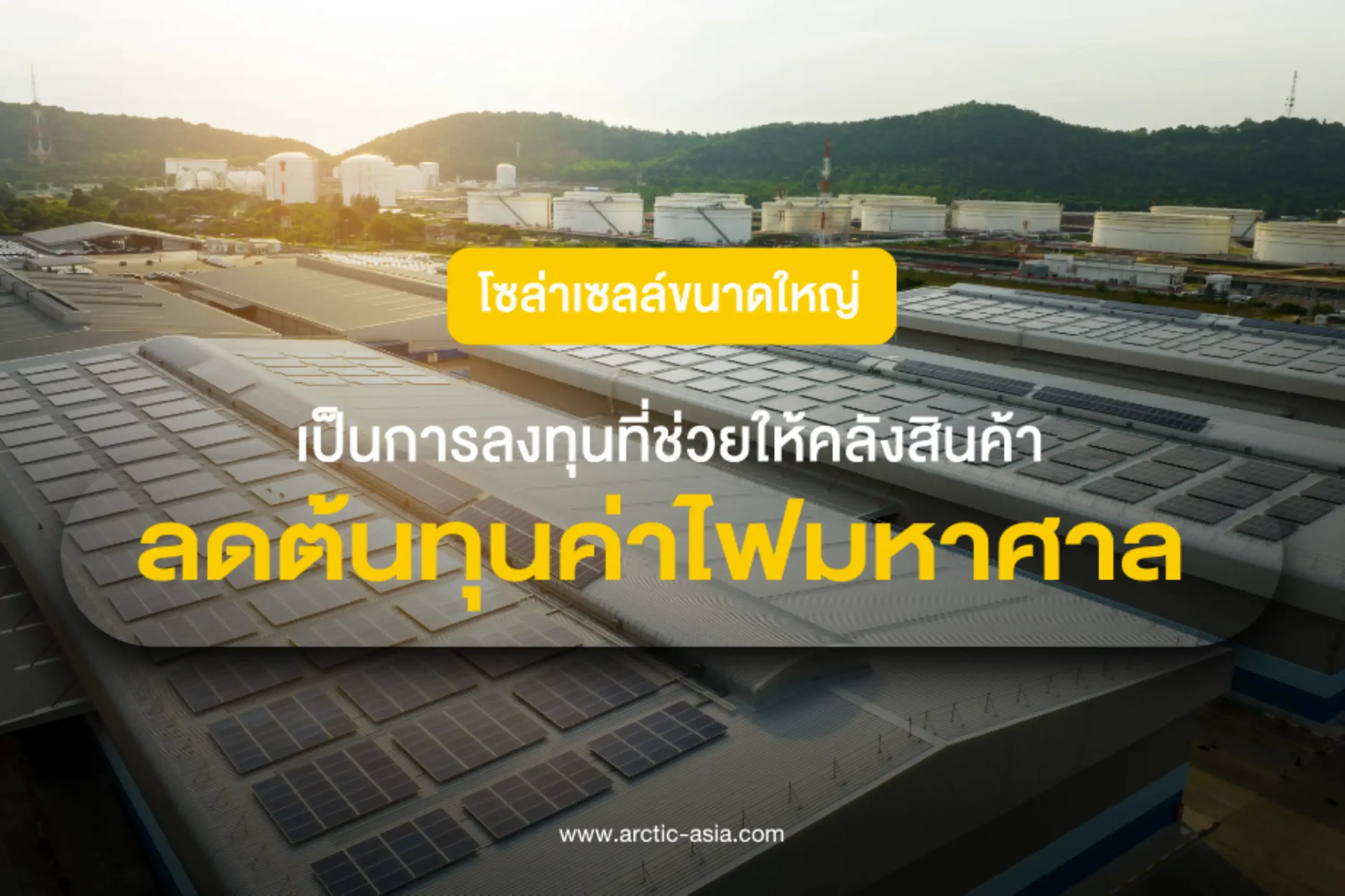 โซล่าเซลล์ขนาดใหญ่สำหรับคลังสินค้า ลดต้นทุนไฟฟ้าในพื้นที่ขนาดใหญ่ 1 เป็นการลงทุนที่ช่วยให้คลังสินค้าลดต้นทุนไฟมหาศาล-cover (Web H)