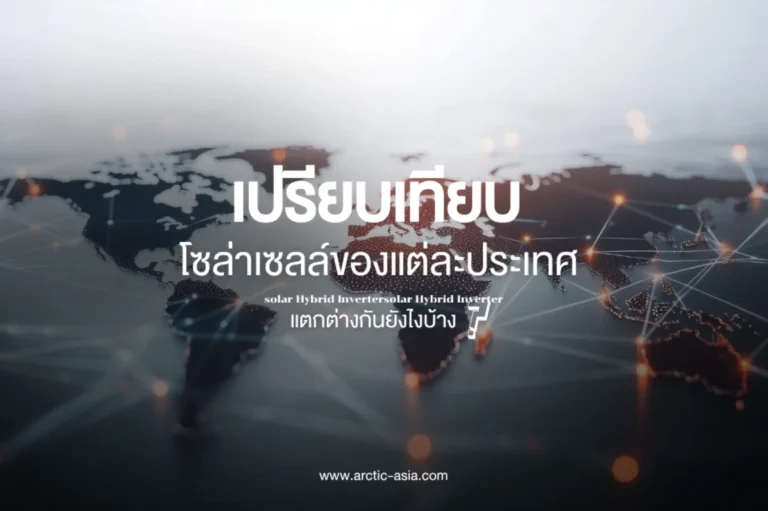 เรียบเทียบโซล่าเซลล์ของแต่ละประเภท-cover (Web H)