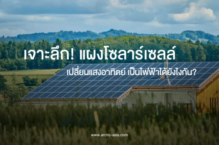 แสงโซล่าเซลล์เปลี่ยนแสงอาทิตย์เป็นไฟฟ้า-cover (Web H)