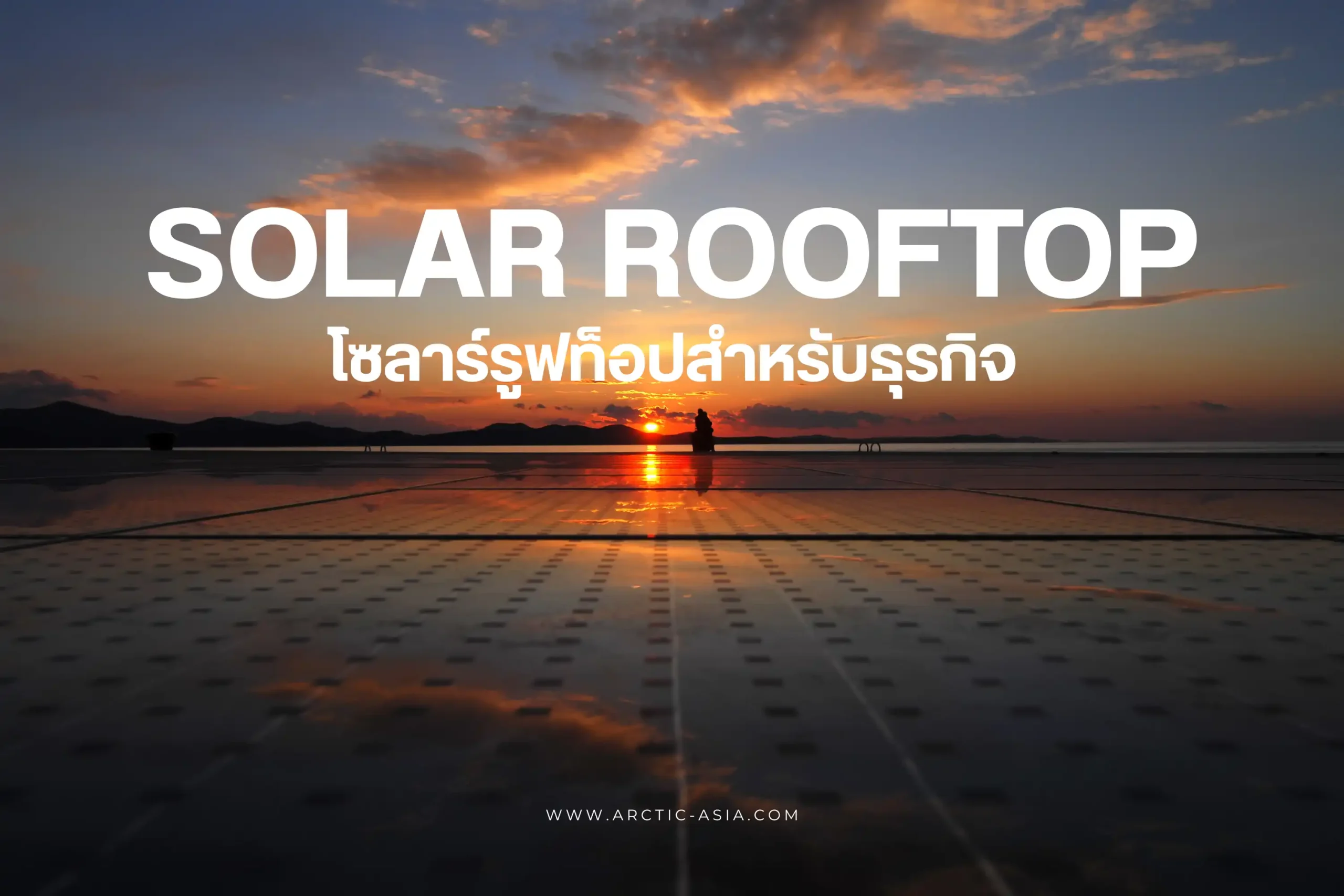 Solar Rooftop สำหรับธุรกิจ ทางเลือกประหยัดพลังงาน เพิ่มกำไรอย่างยั่งยืน 1 โซลาร์รูฟท็อปสำหรับธุรกิจ-cover