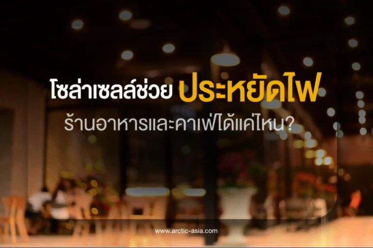 โซลาร์เซลล์ช่วยประหยัดไฟ ร้านอาหารและคาเฟ่แค่ไหน-cover (Web H)