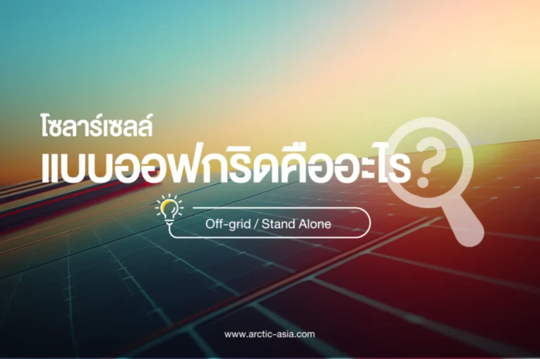 โซลาร์เซลล์แบบออฟกริดคืออะไร-cover (Web H)